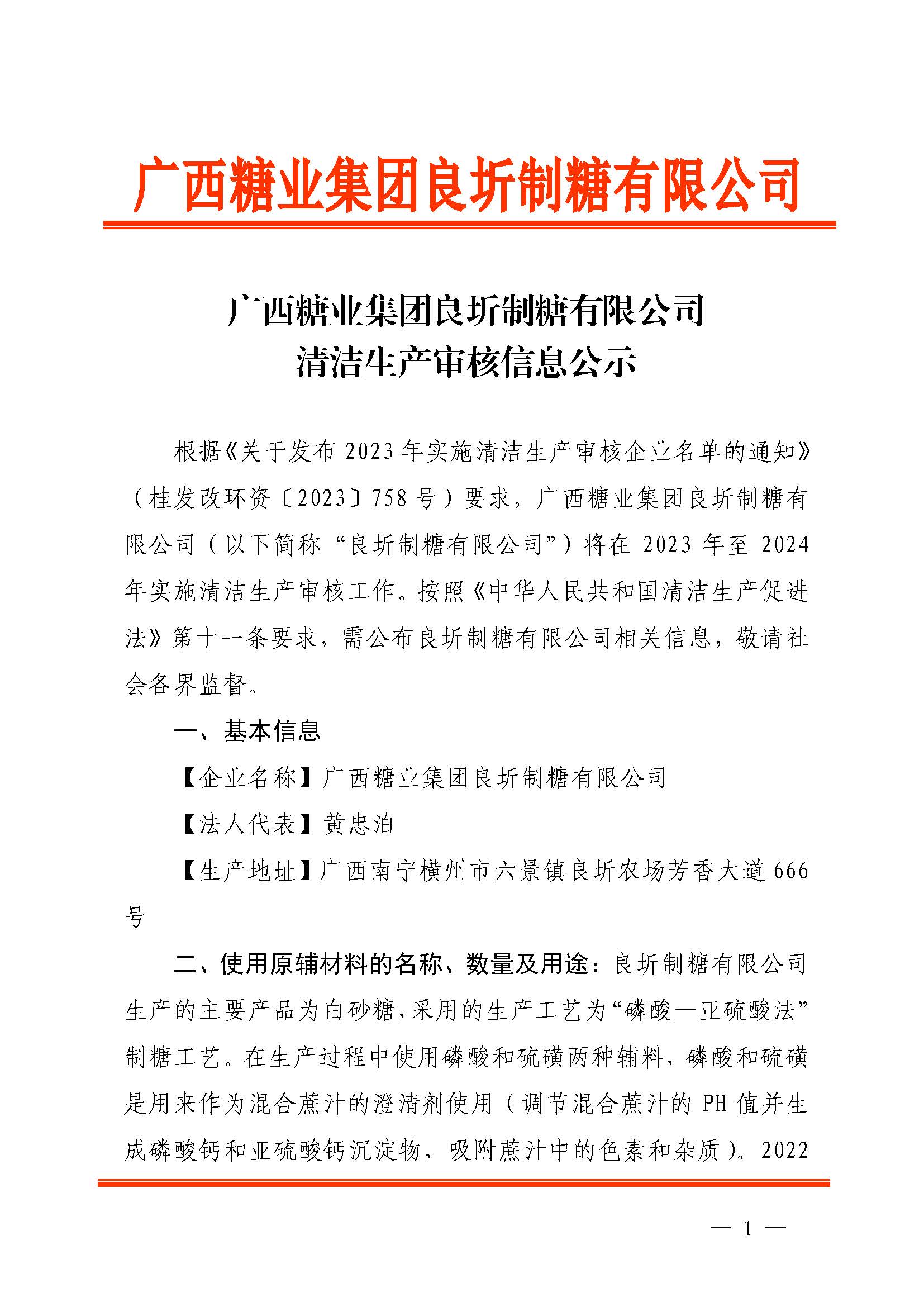 廣西糖業(yè)集團(tuán)良圻制糖有限公司清潔生產(chǎn)審核信息公示_頁面_1.jpg