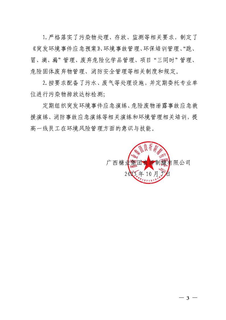 廣西糖業(yè)集團(tuán)良圻制糖有限公司清潔生產(chǎn)審核信息公示_頁面_3.jpg
