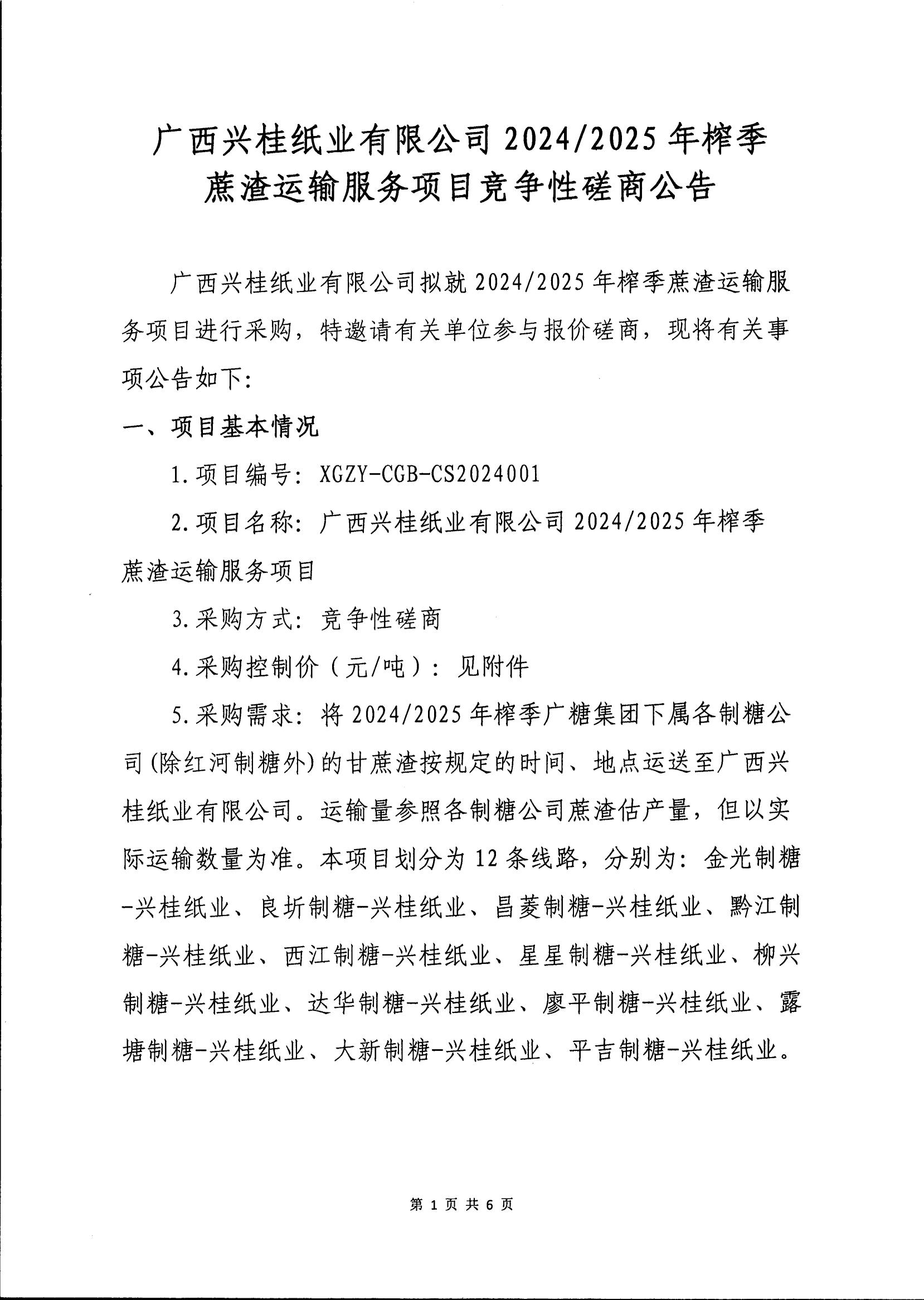 20242025年榨季蔗渣運(yùn)輸項(xiàng)目競(jìng)爭(zhēng)性磋商公告_00.jpg
