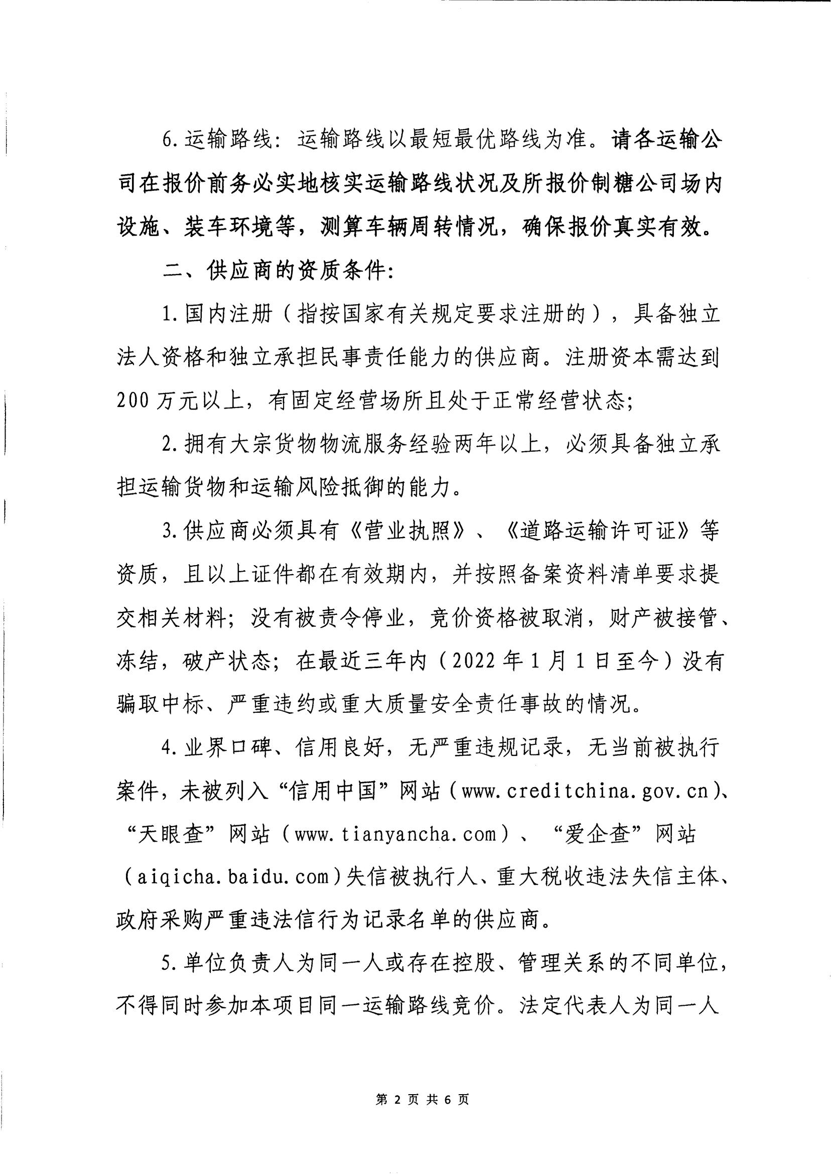 20242025年榨季蔗渣運(yùn)輸項(xiàng)目競(jìng)爭(zhēng)性磋商公告_01.jpg