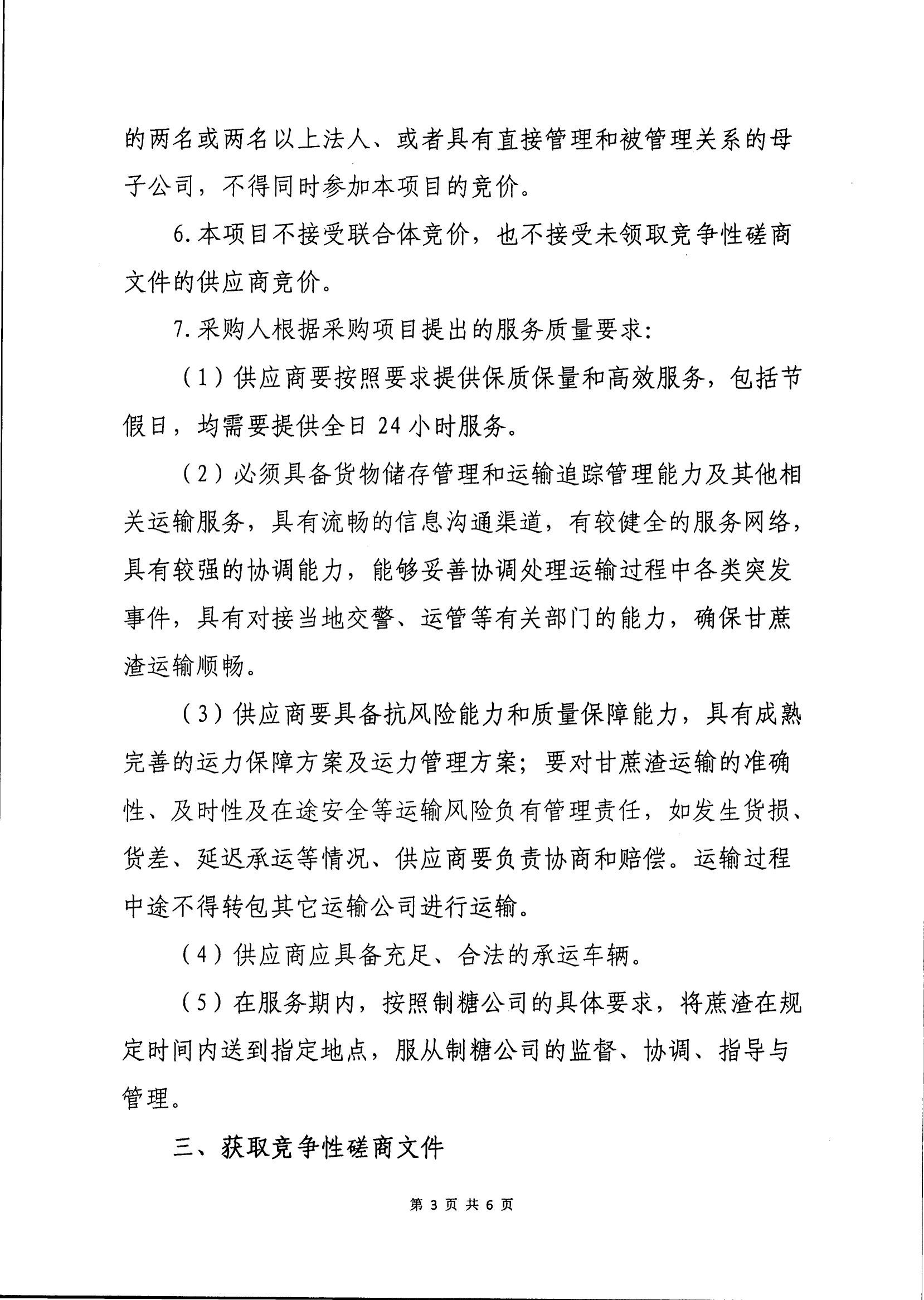 20242025年榨季蔗渣運(yùn)輸項(xiàng)目競(jìng)爭(zhēng)性磋商公告_02.jpg