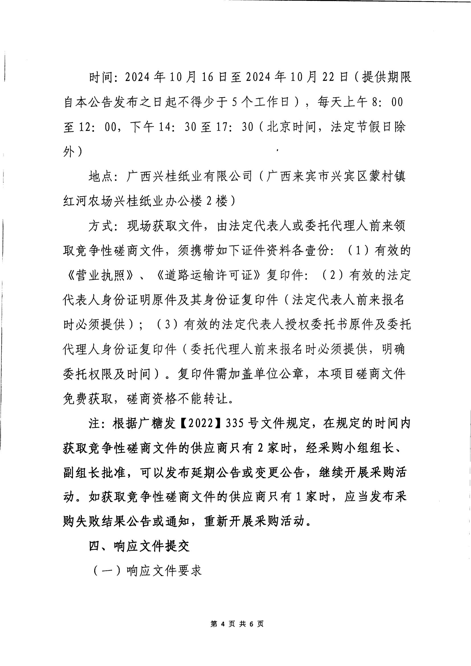 20242025年榨季蔗渣運(yùn)輸項(xiàng)目競(jìng)爭(zhēng)性磋商公告_03.jpg