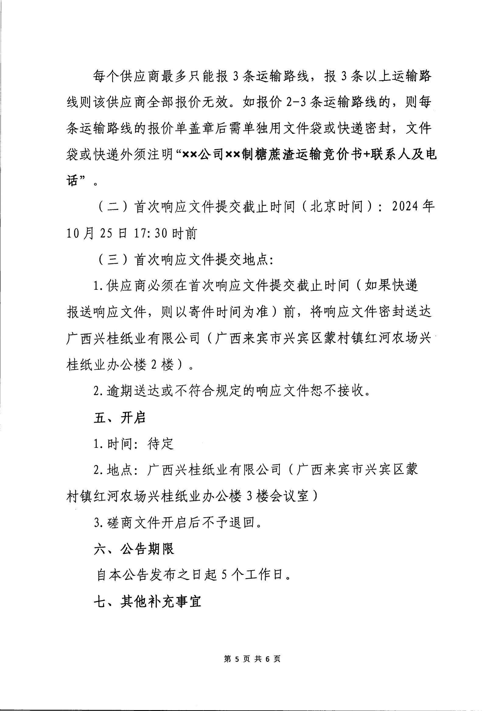 20242025年榨季蔗渣運(yùn)輸項(xiàng)目競(jìng)爭(zhēng)性磋商公告_04.jpg