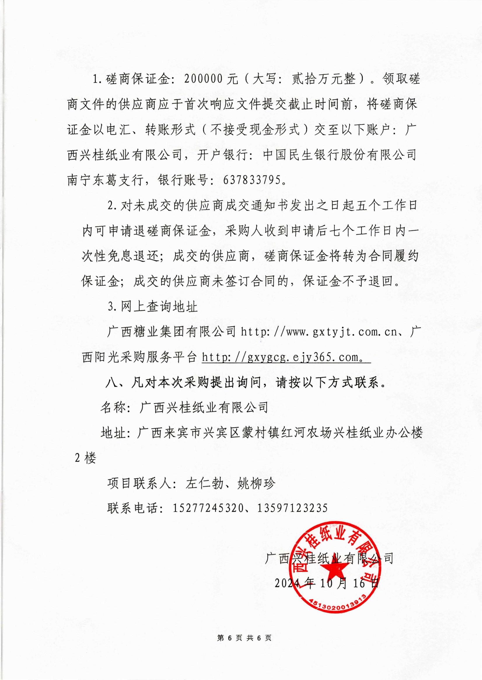 20242025年榨季蔗渣運(yùn)輸項(xiàng)目競(jìng)爭(zhēng)性磋商公告_05.jpg